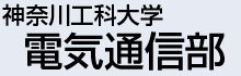 �_�ސ�H�ȑ�w�d�C�ʐM��